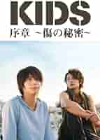 Amazon.co.jp: 「KIDS」序章~傷の秘密~ [DVD] : 小池徹平, 玉木